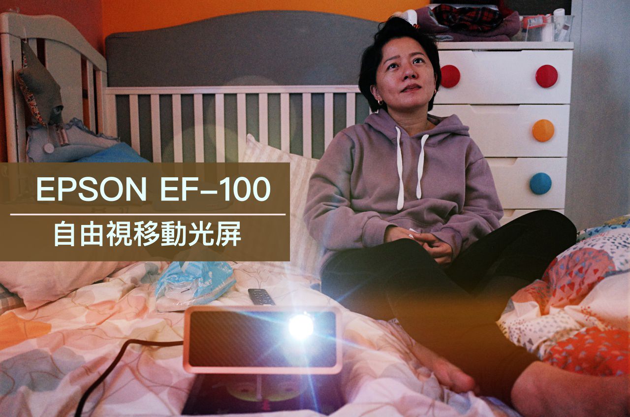 開箱。美型投影機Epson EF-100BATV 無限制的影音自由｜我家就是電影院